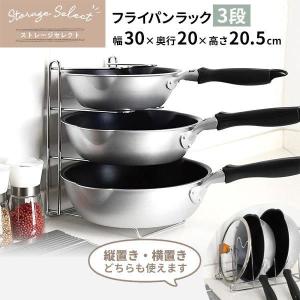 フライパンスタンド ストレージセレクト フライパンラック