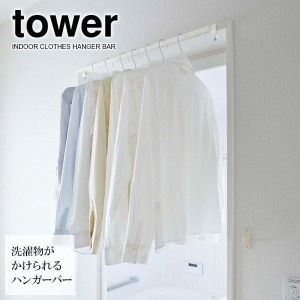 山崎実業 tower タワー 室内物干し ハンガーバー ホワイト 5619 ｜ 室内 物干し ハンガ...