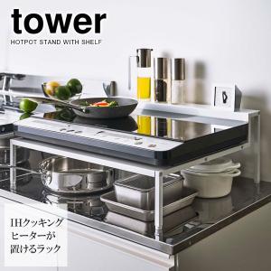 山崎実業 tower タワー 棚付き IHクッキングヒーターラック ホワイト 5633 ｜ 収納 棚 IH ヒーター 棚つき 台 ラック｜yh-beans