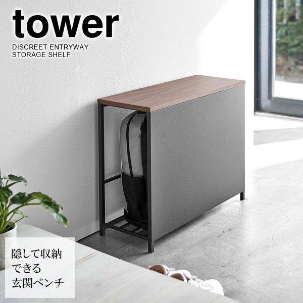 山崎実業 tower 収納付き 玄関ベンチ ブラック 5671 ｜ イス 玄関 腰かけ 防災用品 収...