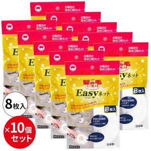 まとめ買い 髪の毛トリトリEasyネット 8枚入×10個セット Y-055 ｜ ヘアーキャッチャー 排水口 ネット 風呂 浴室 ゴミ受け 使い捨て
