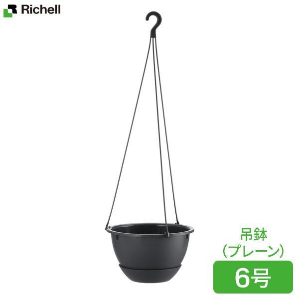 リッチェル 植木鉢 ハンギングボール プレーン 6号 ダークグレー(DG) ｜ 鉢 ハンギングポット...