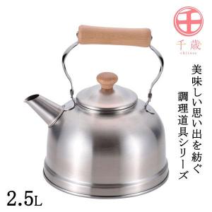 千歳 木柄ケトル IH対応 2.5L CS-022 ｜ やかん ケトル