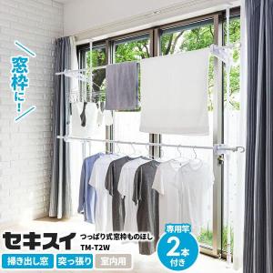 掃き出し窓 セキスイ つっぱり式 窓枠ものほし ホワイト TM-T2W   突っ張り 物干し 室内用 洗濯物干し 大きい窓 白