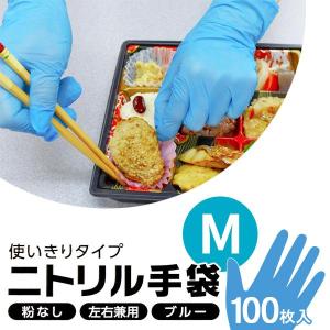 ニトリル手袋 M ブルー （100枚入） ｜ 使い捨て 手袋 ニトリル 粉なし パウダーフリー 左右兼用 油に強い ブルー 青色 食品衛生法適合品