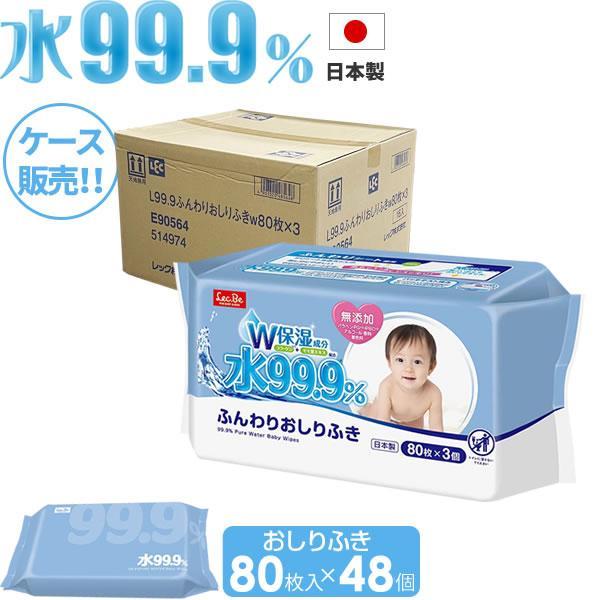 おしり拭き ケース販売 水99.9％ ふんわりおしりふき 80枚×3個入×16セット（48個） E9...
