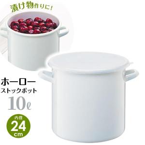 保存容器 ホーロー ストックポット 丸型 10L（内径24cm） ホワイト HSP-M24 ｜ 琺瑯 ほうろう 食品ストック 漬物 梅干し 漬け物｜yh-beans