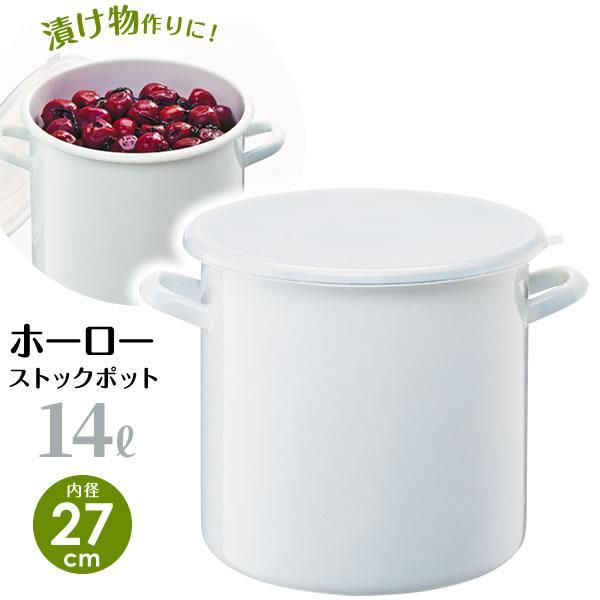 保存容器 ホーロー ストックポット 丸型 14L（内径27cm） ホワイト HSP-M27 ｜ 琺瑯...