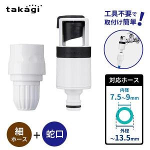 タカギ（takagi） ホース 接続部品 ラクロック蛇口アダプターセット