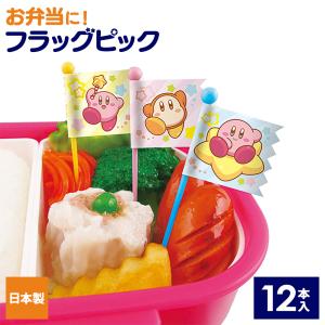 お弁当 ピック 星のカービィ ピックス 12本入（3種類×4本） 2600791 ｜ お弁当グッズ お弁当ピックス 子供 こども 日本製 遠足｜びーんず生活雑貨デポ