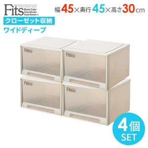 収納ケース Fits フィッツケース 幅45×奥行45×高さ30cm カプチーノ 4個セット ワイドディープ ｜ プラスチック 引き出し 衣類収納