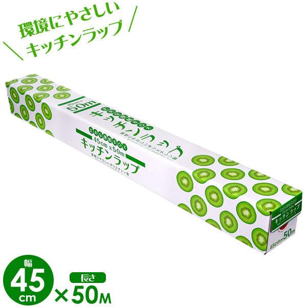 業務用 キッチン ラップ 45cm×50m ｜ 食品用 食品 野菜 保存 保管 環境にやさしい ダイ...