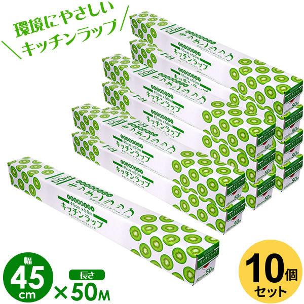 業務用 キッチン ラップ 45cm×50m 10個セット ｜ 食品用 食品 野菜 保存 保管 環境に...