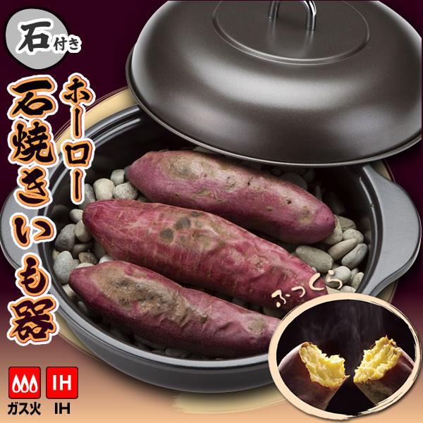 ホーロー 石焼きいも器 内径24cm HA-IY24S ｜ IH対応 石焼き芋 イモ やきいも器 石...