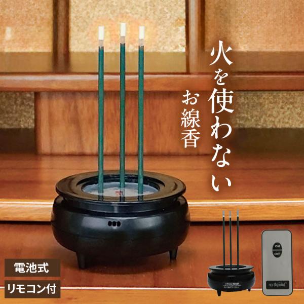 LED 線香 リモコン式安心ＬＥＤお線香ミニ3 FIN-1025 ｜ 電池式 リモコン 火を使わない...