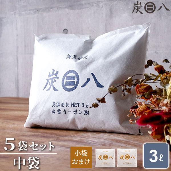 炭八 室内用 中袋 3L 5袋セット + おまけ付き スマート小袋 0.4L 2袋 ｜ すみはち 除...