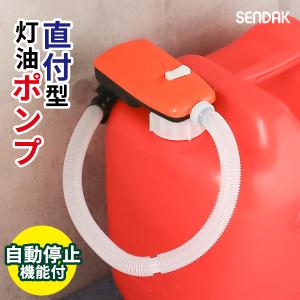 電動 灯油ポンプ スーパーポンプ直付2 SP-400 ｜ ポリタンク直付け 自動停止 給油 ポンプ 単一電池 つけたまま 取り付け型｜びーんず生活雑貨デポ