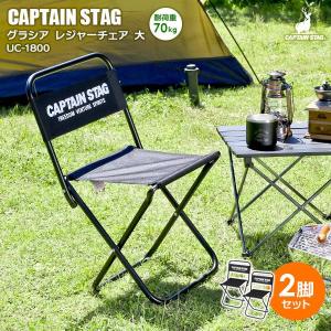 パール金属 アウトドアチェア CAPTAIN STAG グラシア レジャーチェア