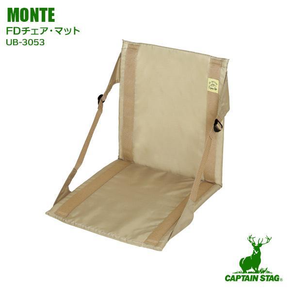 アウトドア座椅子 CAPTAIN STAG モンテ FDチェア・マット カーキ UB-3053 ｜ ...