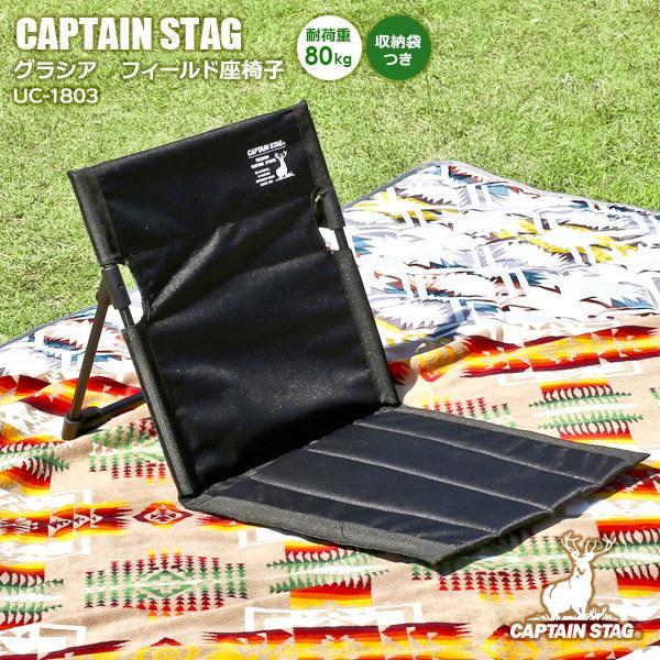 アウトドア座椅子 CAPTAIN STAG グラシア フィールド座椅子 ブラック UC-1803 ｜...
