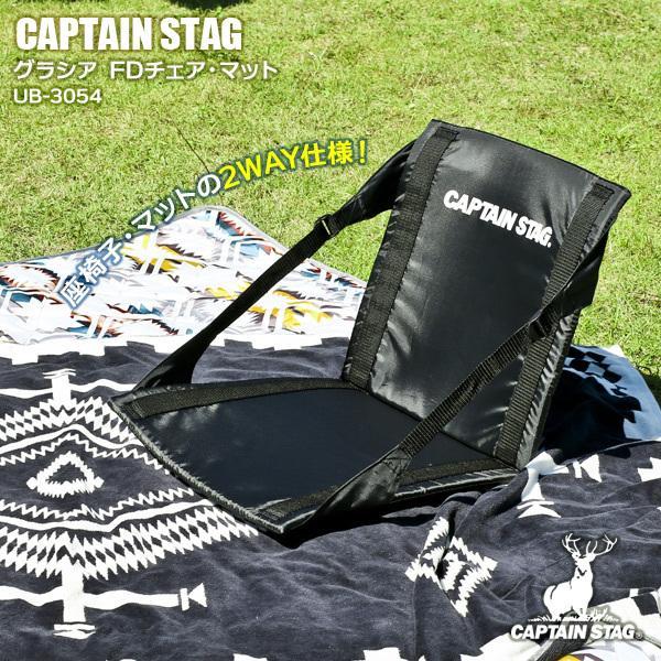 アウトドア座椅子 CAPTAIN STAG グラシア FDチェア・マット ブラック UB-3054 ...