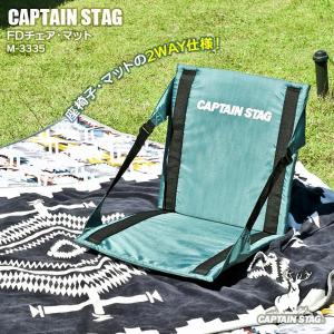 パール金属 アウトドア座椅子 CAPTAIN STAG FDチェア・マット グリーン