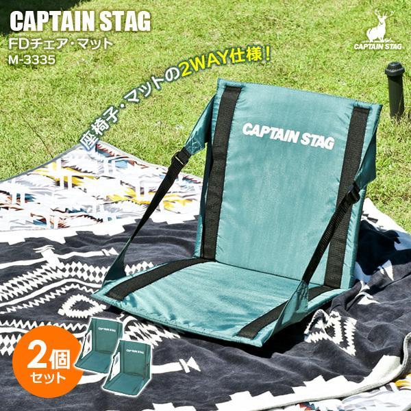 アウトドア座椅子 CAPTAIN STAG FDチェア・マット グリーン 2個セット M-3335 ...
