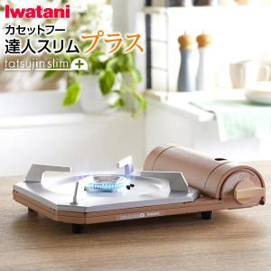 カセットコンロ イワタニ カセットフー 達人スリムプラス メタリックコーラル CB-TS-PLS ｜ 岩谷 こんろ 簡易コンロ 卓上用 防災 鍋