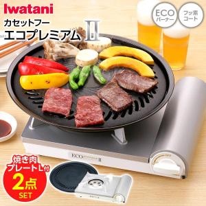 イワタニ カセットフー エコプレミアム2 焼肉プレート(L) セット ｜ カセットコンロ おうち焼肉 焼き肉 煙 少ない 岩谷 簡易コンロ 卓上用