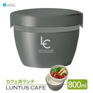 アスベル（ASVEL） 保温弁当箱 ランタス カフェ丼ランチ 800ml カーキ