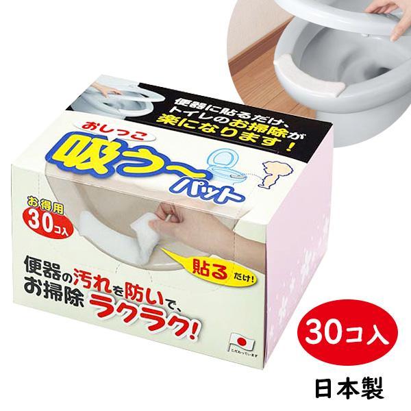 おしっこ吸う〜パット 30コ入 AE-92 ｜ トイレ 汚れ防止 飛び散り防止 臭い対策 吸水シート...
