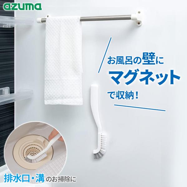 アズマ工業 sm＠rt 浴室スミズミブラシ sm＠rt781 ｜ お風呂掃除 浴室 掃除 白 マグネ...