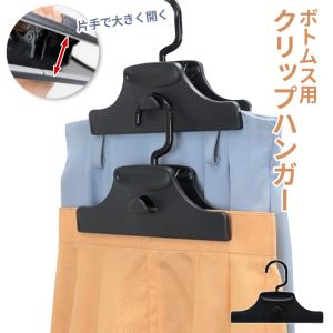 ボトムハンガー スラックス ズボン スカート用ハンガー クリップ式