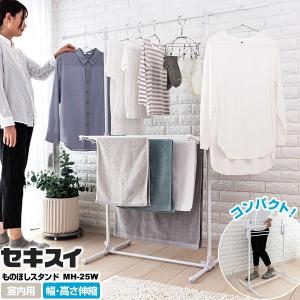 物干しスタンド 室内 セキスイ バスタオルバー付き ものほしスタンド ホワイト MH-25W   洗濯物干し 白 ランドリー スタンド 屋内