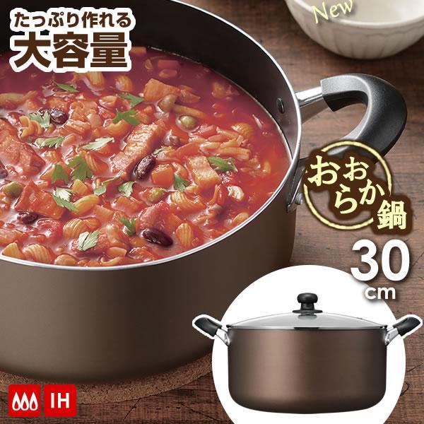 鍋 New おおらか鍋　IH対応 深型 両手鍋 内径30cm RB-2506 ｜ 大型 大容量 調理...