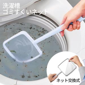 くずとり 洗濯槽ゴミすくいネット 替えネット6枚入 ｜ フィルター 網 ネット 洗浄 クリーニング ゴミ ワカメ 黒カビ キャッチ すくいやすい