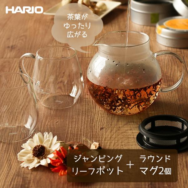 HARIO ハリオ ポット+マグ2個セット （ジャンピングリーフポット/ラウンドマグ2個セット） J...
