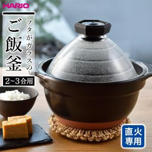 HARIO ハリオ フタがガラスのご飯釜 （2〜3合用） ブラック GNR-200-B ｜ 直火専用 炊飯鍋 2〜3合用 炊飯 炊きあがりが見える