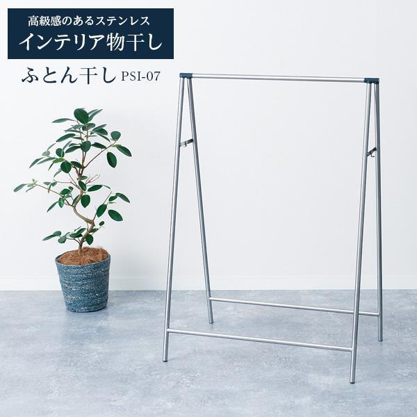 室内物干し PORISH インテリア物干し ふとん干し ステンレス PSI-07 ｜ ポーリッシュ ...