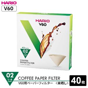 HARIO ハリオ V60用 ペーパーフィルター02 (箱) 1〜4杯用 未晒し 40枚入 VCF-02-40M ｜ コーヒーフィルター みさらし｜yh-beans