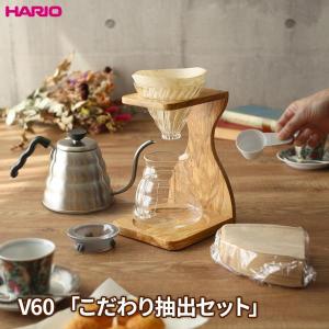 HARIO ハリオ V60 ウッドスタンドセット と ケトルの「こだわり抽出セット」 ｜ 珈琲ドリップスタンド コーヒードリップ ハンドドリップ｜びーんず生活雑貨デポ