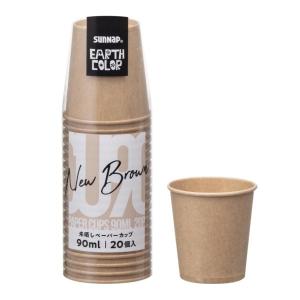 アースカラー未晒ペーパーカップ 90ml 20個入 C9020MZ ｜ 紙コップ 使い捨て食器 容器 簡易 飲み物 パーティー レジャー