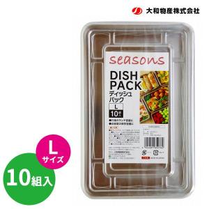 seasons ディッシュパック L 10組入   使い捨て弁当箱 テイクアウト 祭り イベント 運動会 フェス 屋台 持ち帰り 町内行事 惣菜