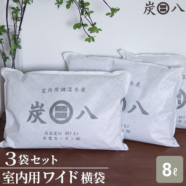 炭八 室内用 ワイド 横袋 8L 3袋セット ｜ すみはち 除湿 炭 湿気 消臭 カビ対策 押入れ ...