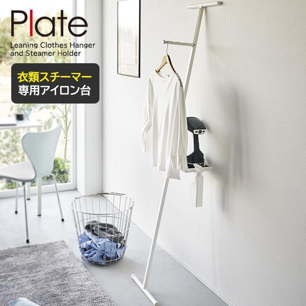 山崎実業 Plate プレート 折り畳み 衣類スチーマー アイロン台 ホワイト 5770 ｜ スチー...