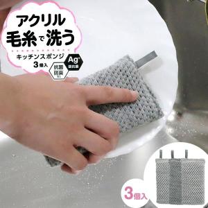 抗菌 アクリル毛糸のキッチンスポンジ 3個入 K...の商品画像