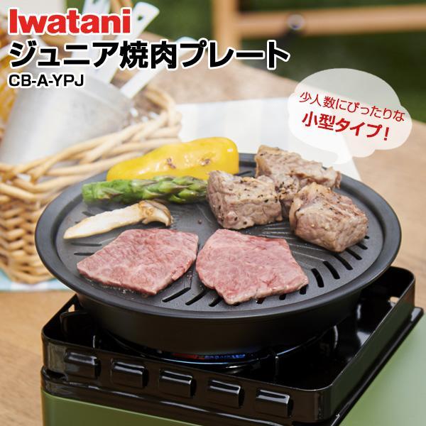 岩谷産業 ジュニア焼肉プレート CB-A-YPJ ｜ カセットコンロ用 グリルプレート ミニコンロ ...