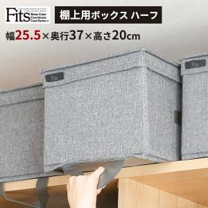 天馬 Fits ファブリック 棚上用ボックス ハーフ グレー   衣類収納袋 衣装ケース 収納ボックス 衣類ケース 布製 蓋付き クローゼット