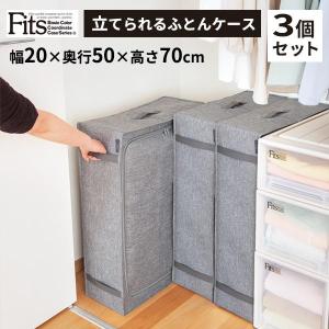 天馬 Fits ファブリック 立てられるふとんケース グレー ×3個セット   布団収納袋 布団ケース 布団袋 ふとん入れ 収納ボックス 縦置き