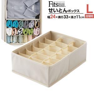 天馬 仕切りケース Fits ファブリック せいとんボックス 仕切り付き L（幅24×奥行33×高さ11cm） ｜ 引き出し 整理 インナーケース